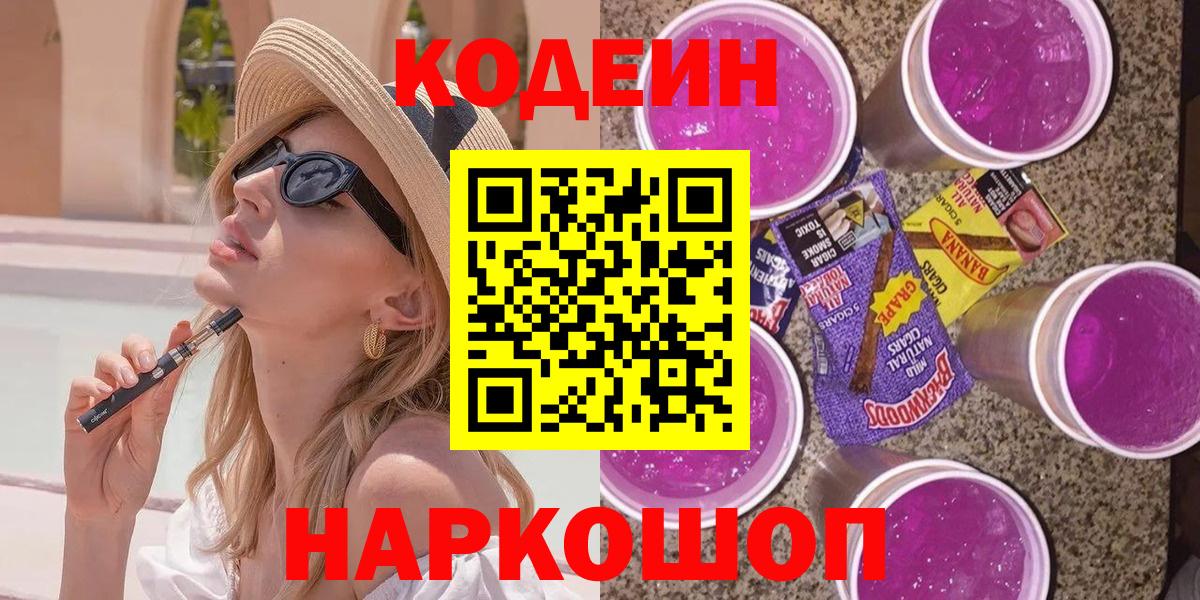 Кодеиновый сироп Lean Purple Drank  Кодеиновый сироп Lean напиток Lean (лин)  Новоуральск  Вход с VPN 