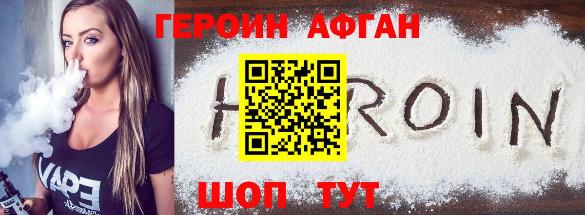 Героин афганец Новоуральск